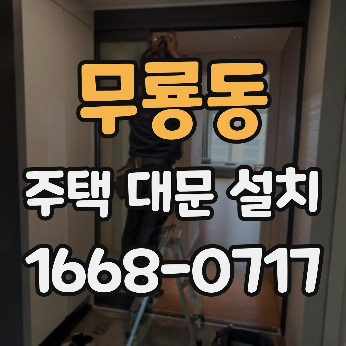 무룡동 주택 대문 설치