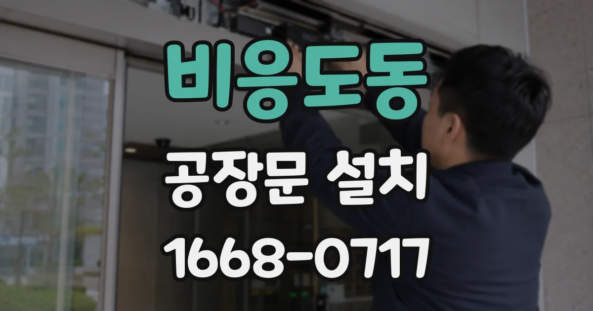 비응도동 공장문 설치