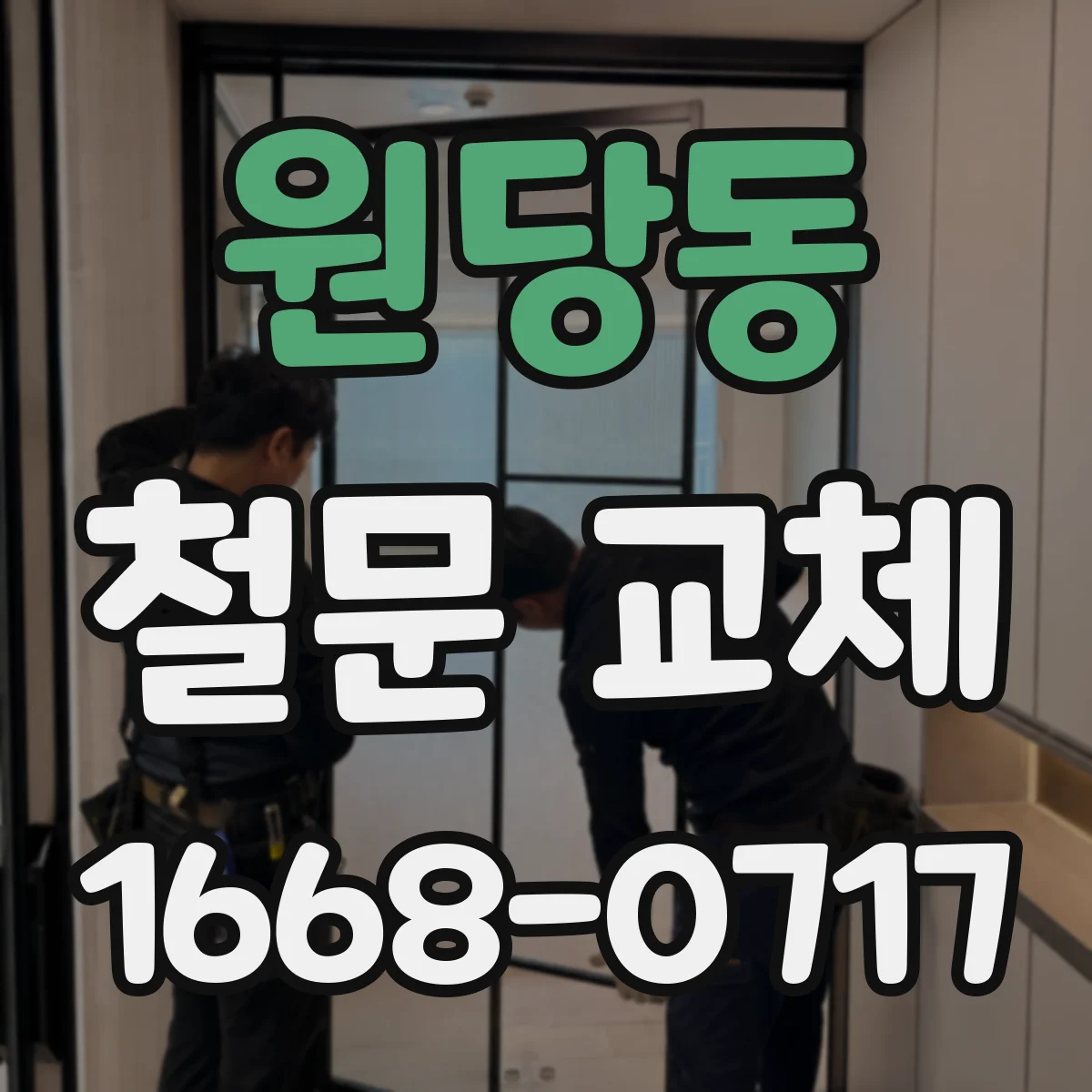 원당동 철문 교체