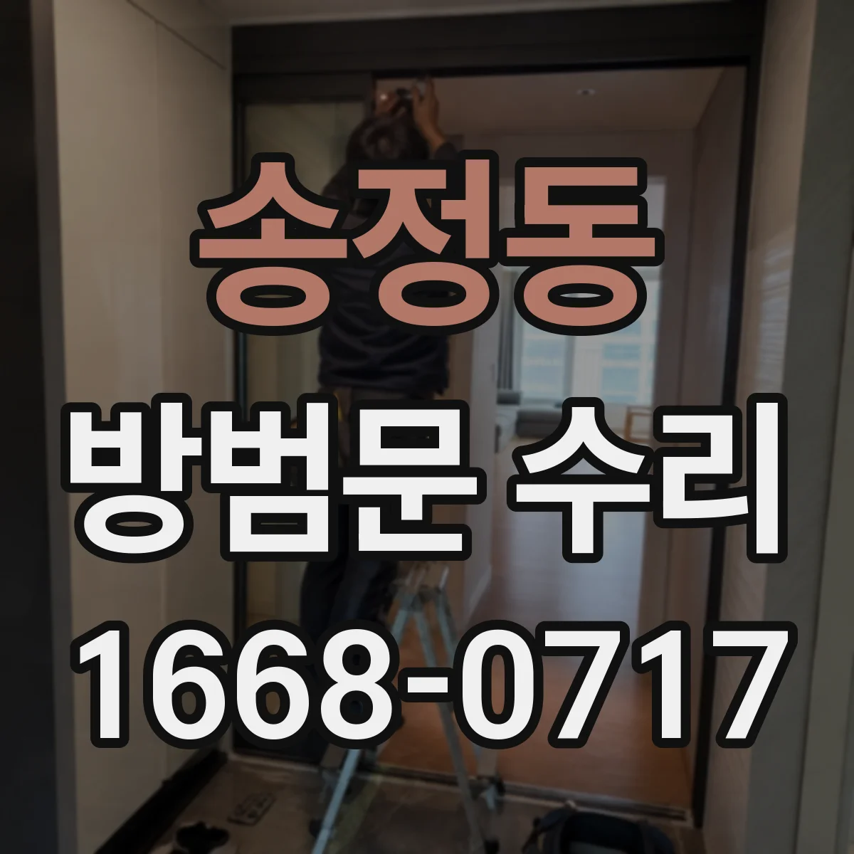 송정동 방범문 수리