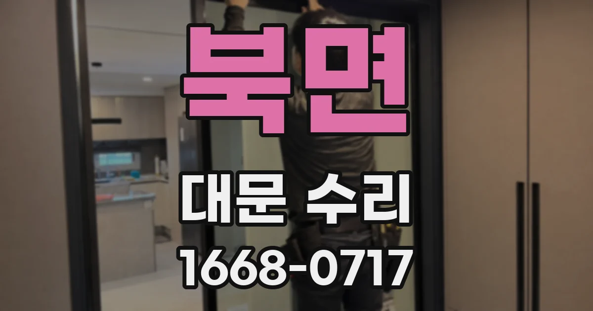 북면 대문 수리