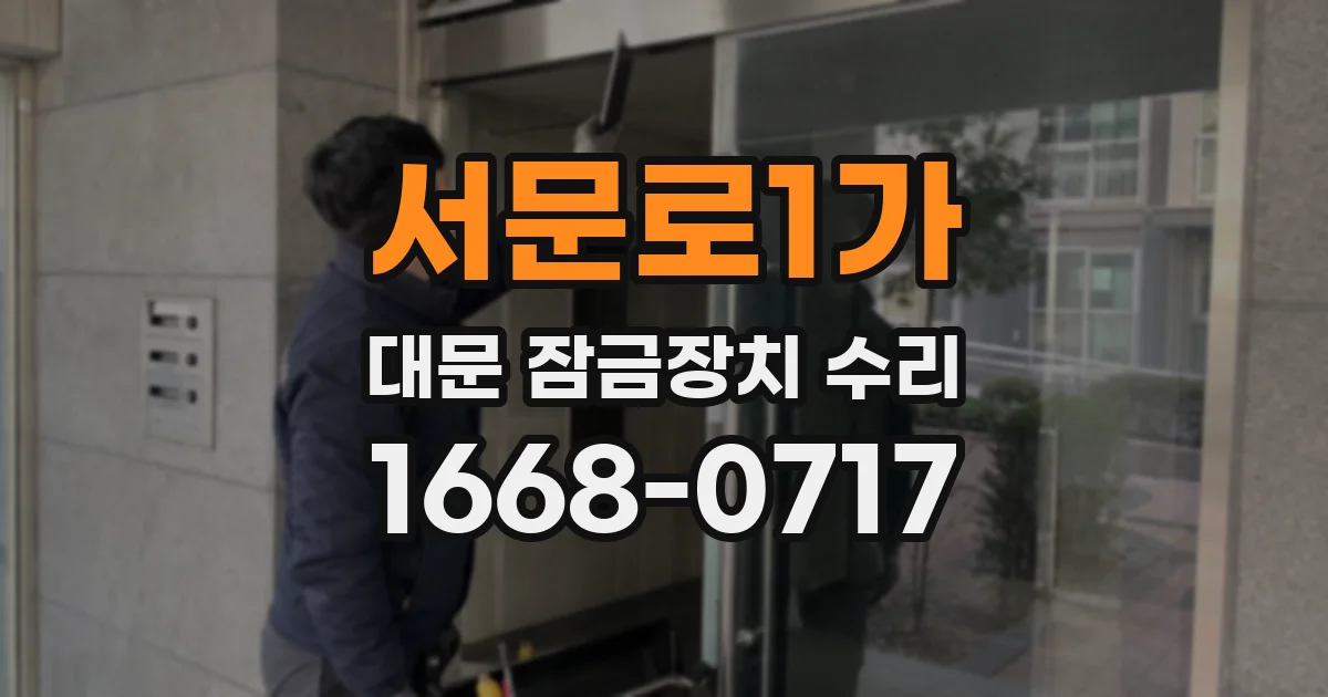 서문로1가 대문 잠금장치 수리