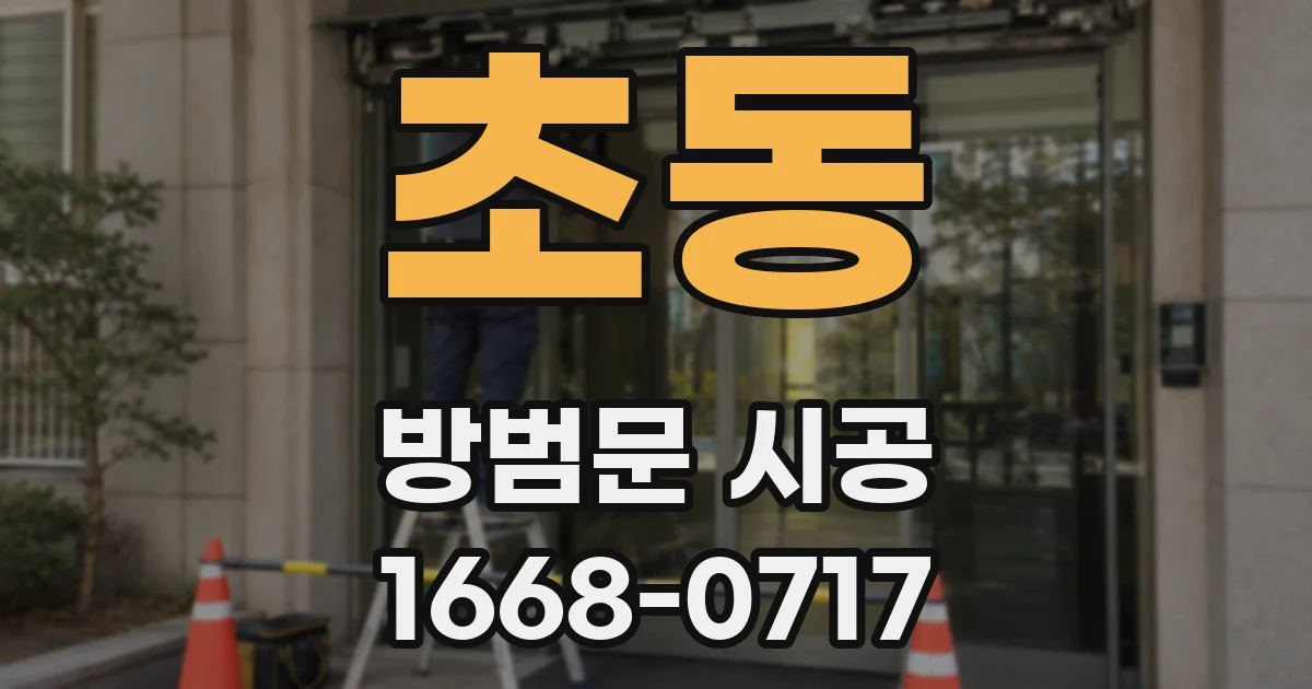 초동 방범문 시공