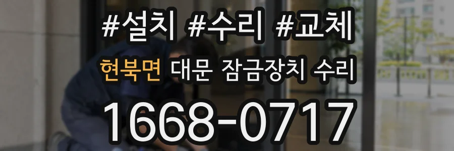 현북면 대문 잠금장치 수리