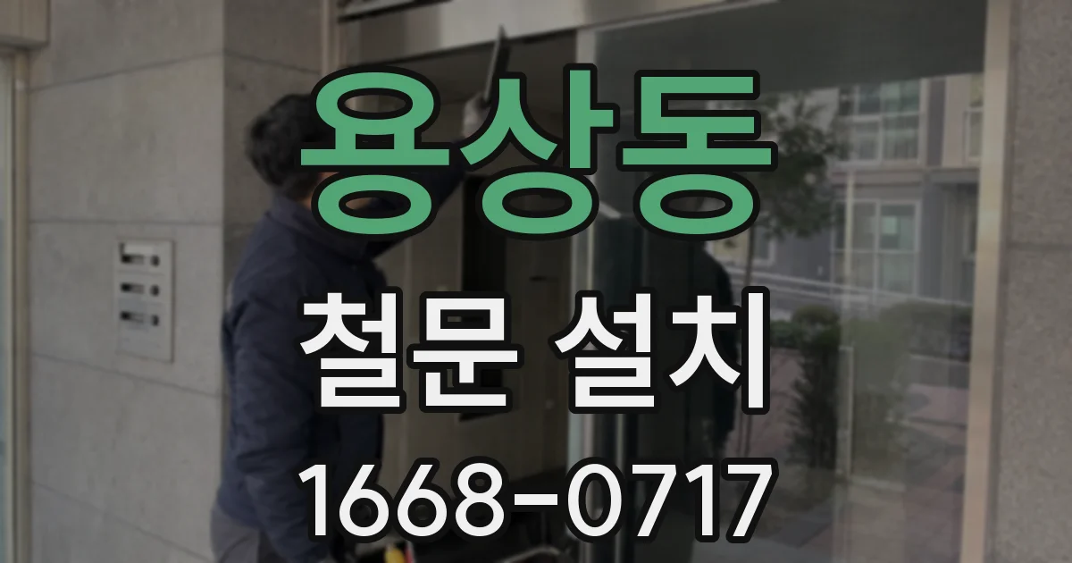 용상동 철문 설치