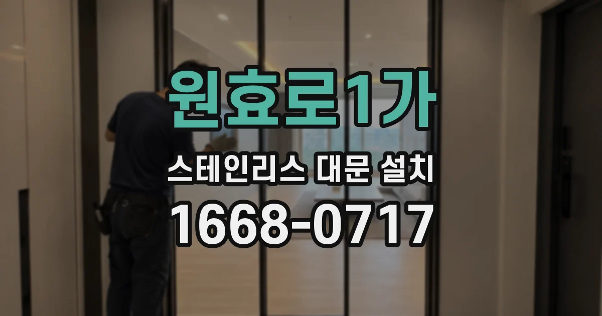 원효로1가 스테인리스 대문 설치