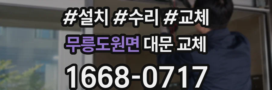 무릉도원면 대문 교체