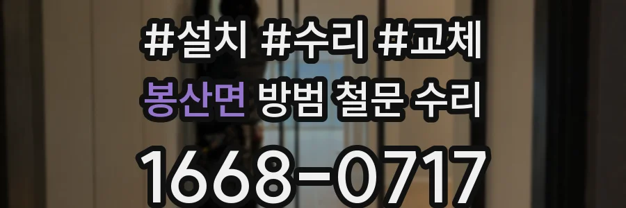 봉산면 방범 철문 수리