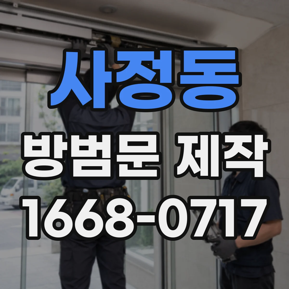 사정동 방범문 제작