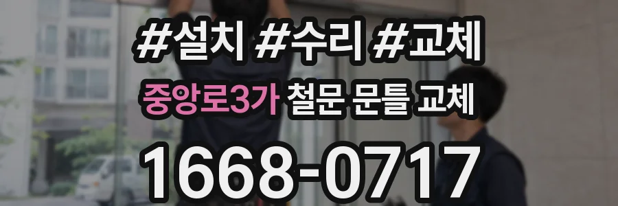 중앙로3가 철문 문틀 교체