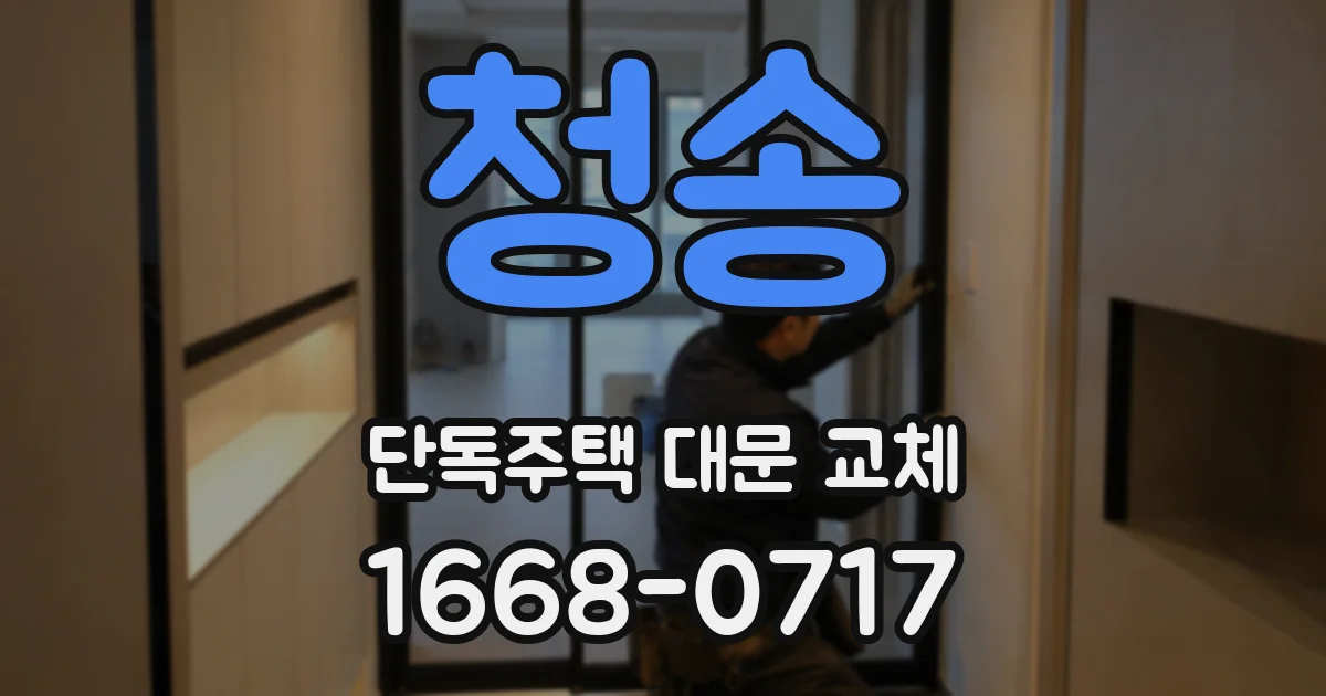 청송 단독주택 대문 교체