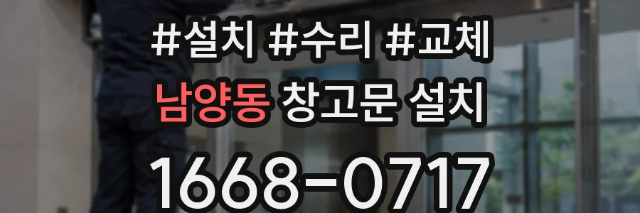 남양동 창고문 설치