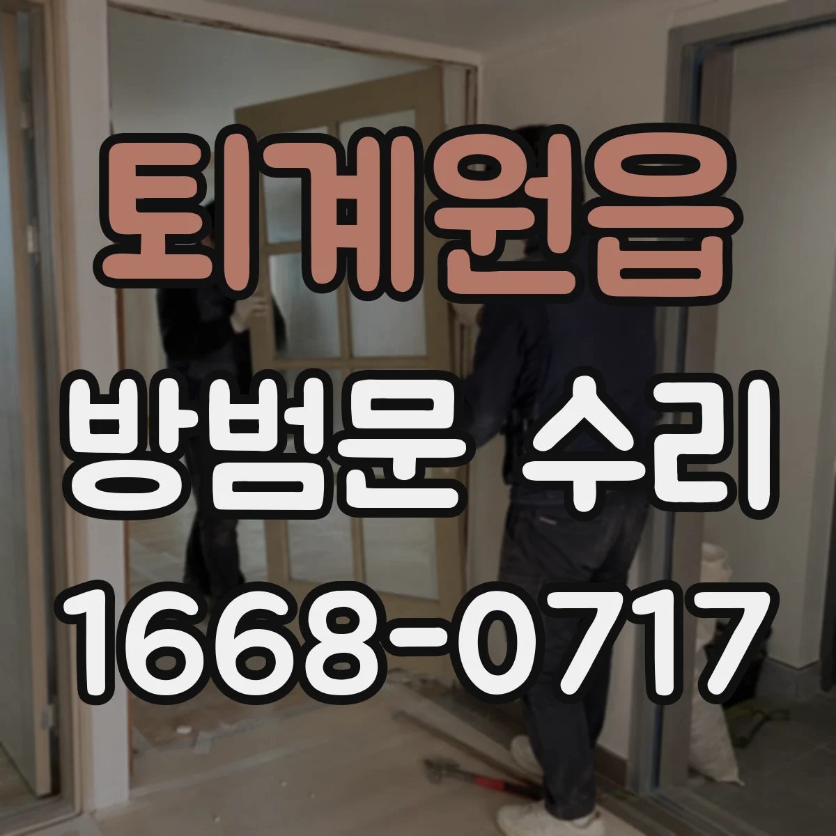 퇴계원읍 방범문 수리