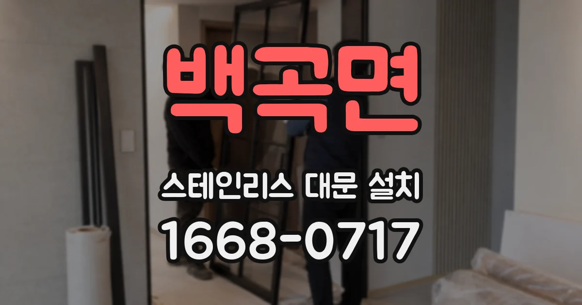 백곡면 스테인리스 대문 설치