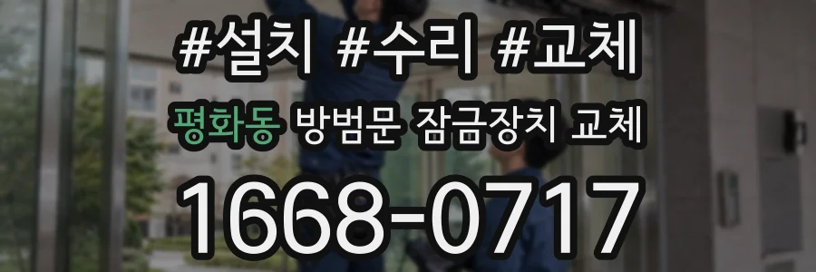 평화동 방범문 잠금장치 교체