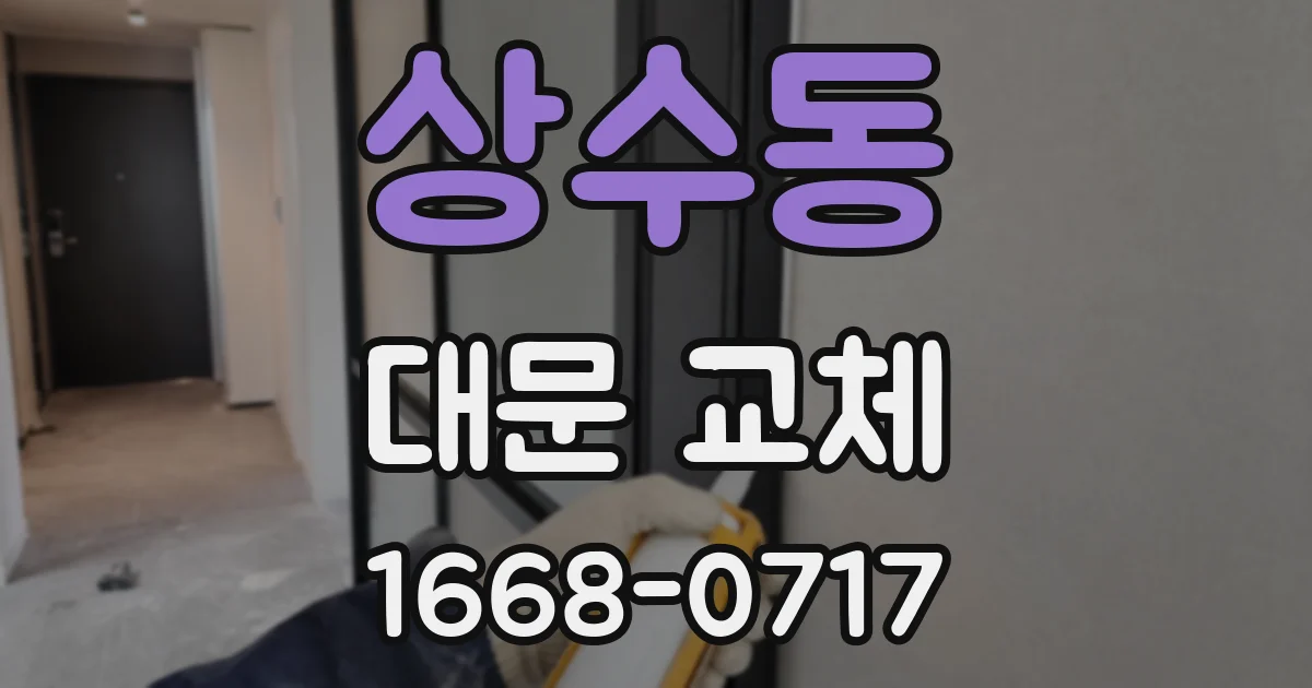 상수동 대문 교체