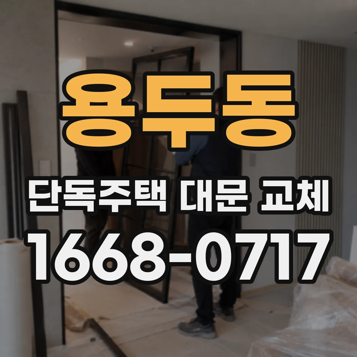 용두동 단독주택 대문 교체