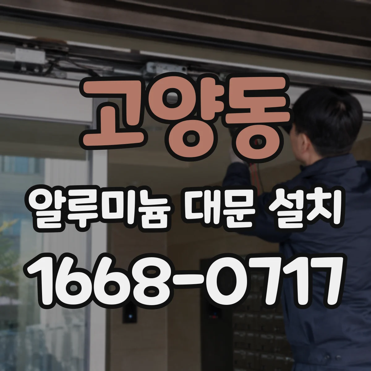 고양동 알루미늄 대문 설치