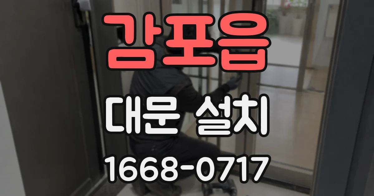 감포읍 대문 설치