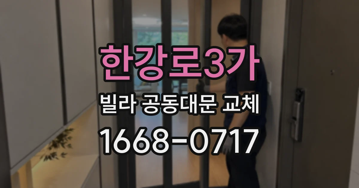 한강로3가 빌라 공동대문 교체