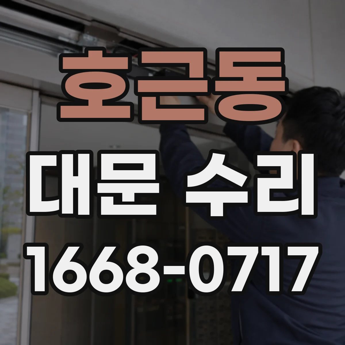 호근동 대문 수리
