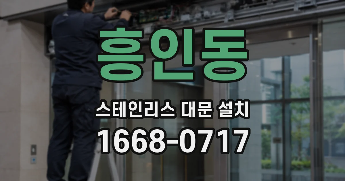 흥인동 스테인리스 대문 설치