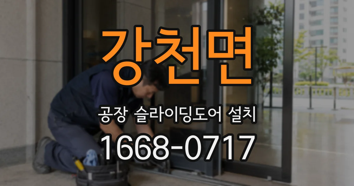 강천면 공장 슬라이딩도어 설치