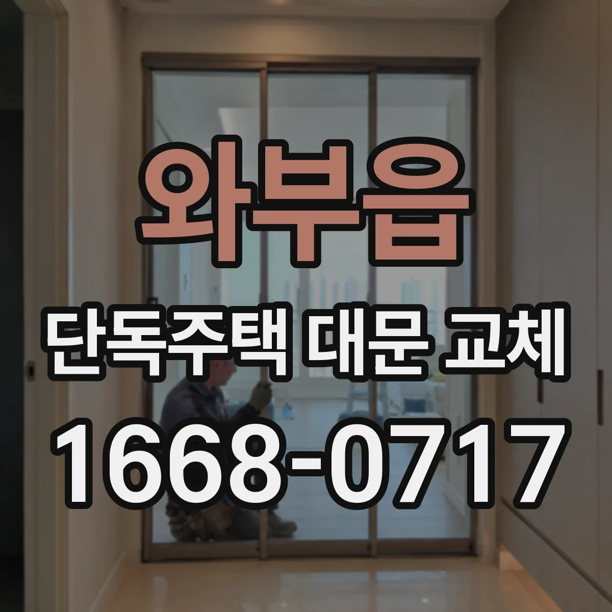 와부읍 단독주택 대문 교체