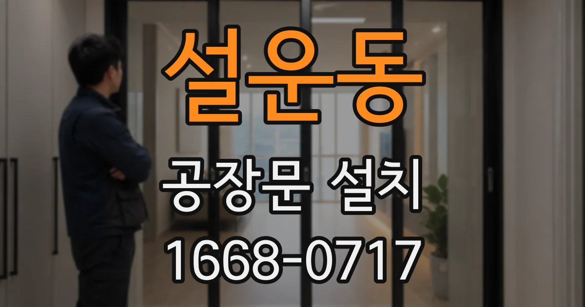 설운동 공장문 설치