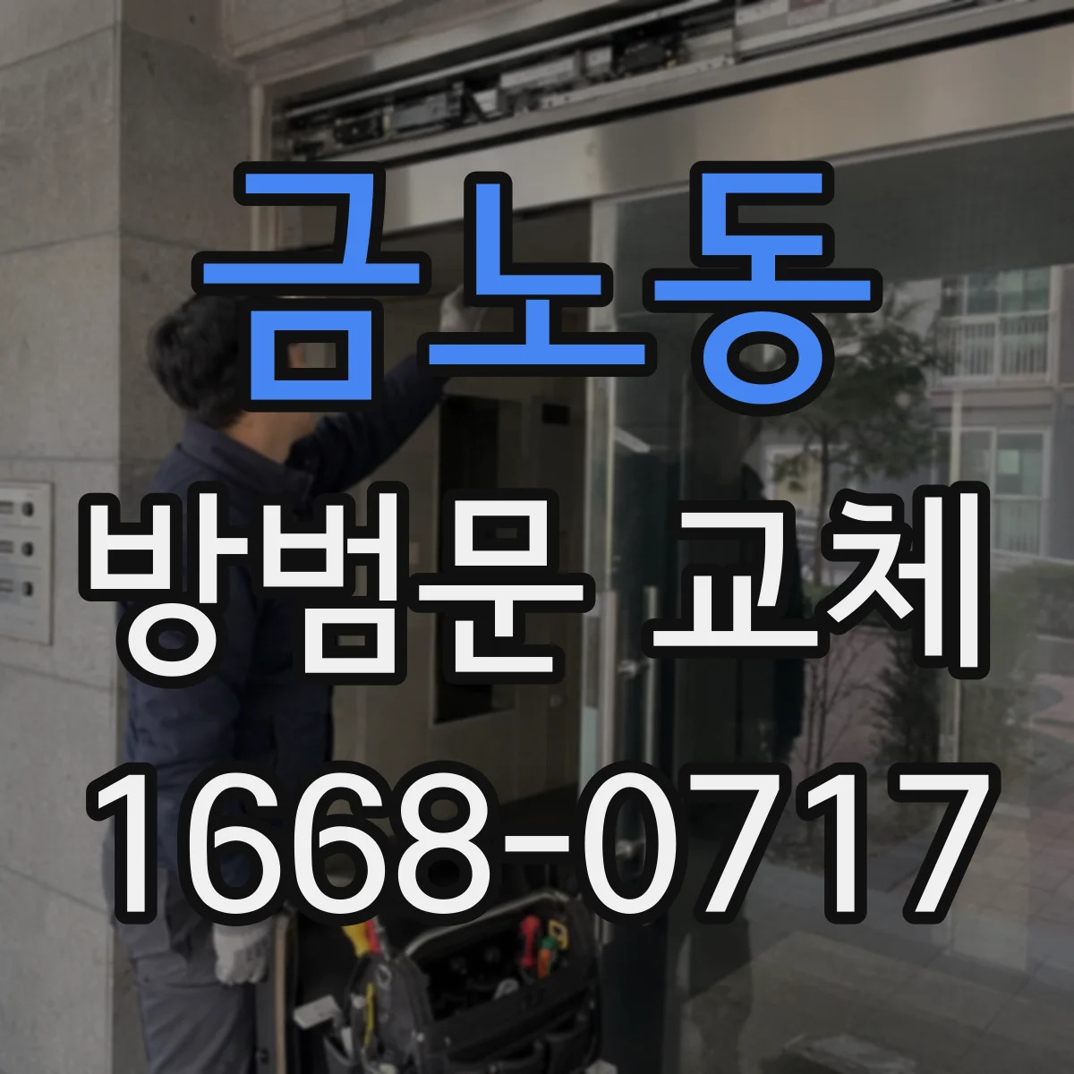 금노동 방범문 교체