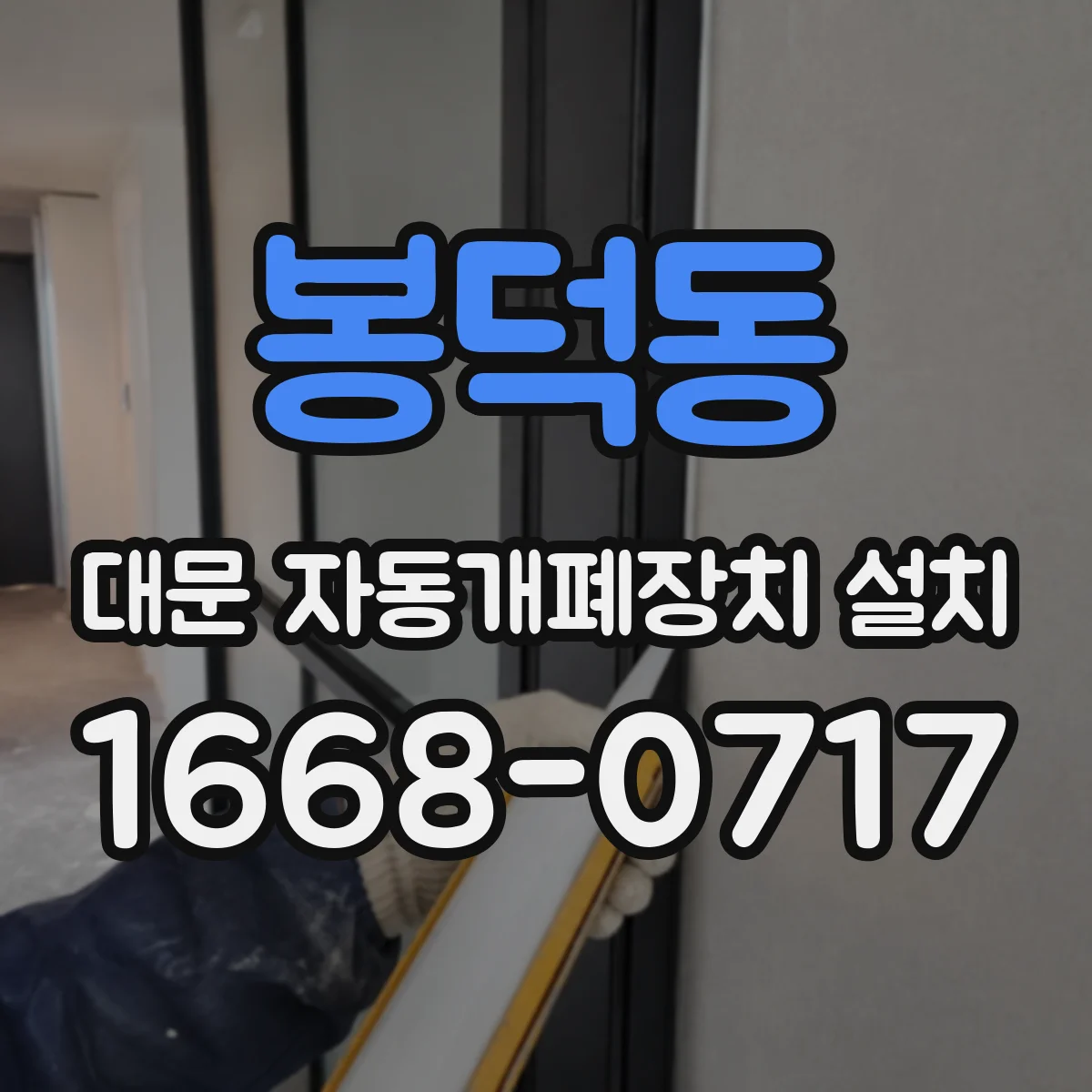 봉덕동 대문 자동개폐장치 설치