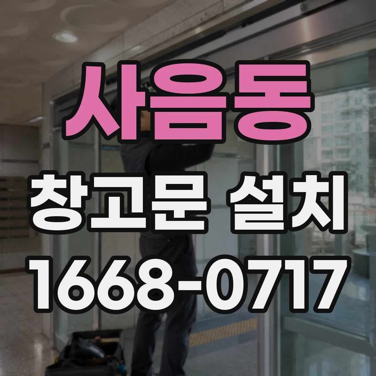 사음동 창고문 설치