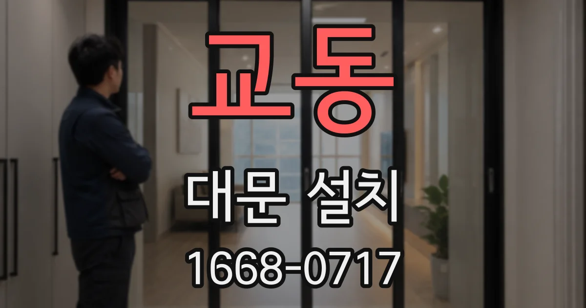 교동 대문 설치
