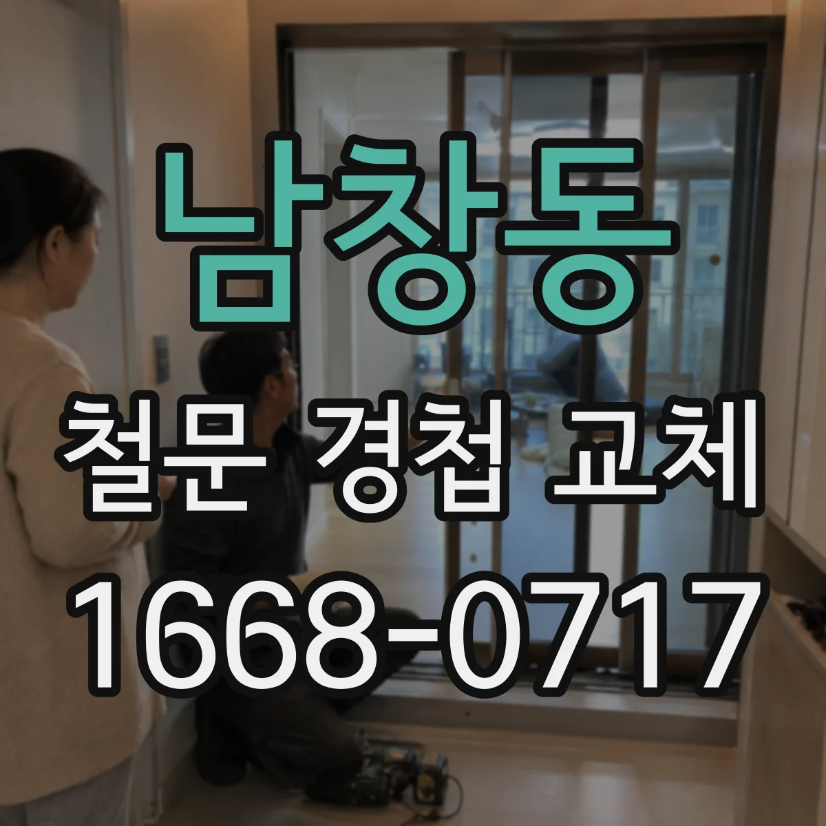 남창동 철문 경첩 교체