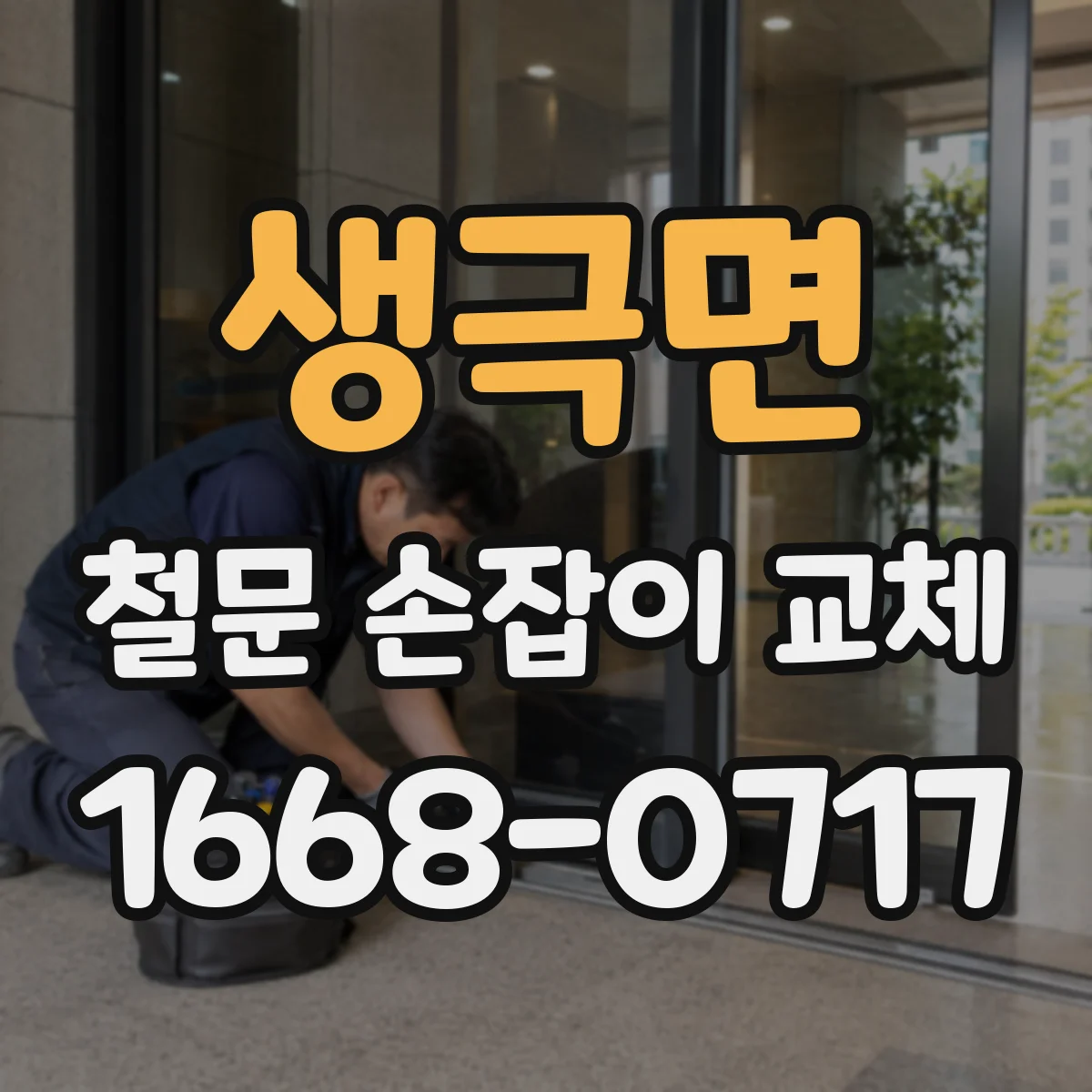 생극면 철문 손잡이 교체