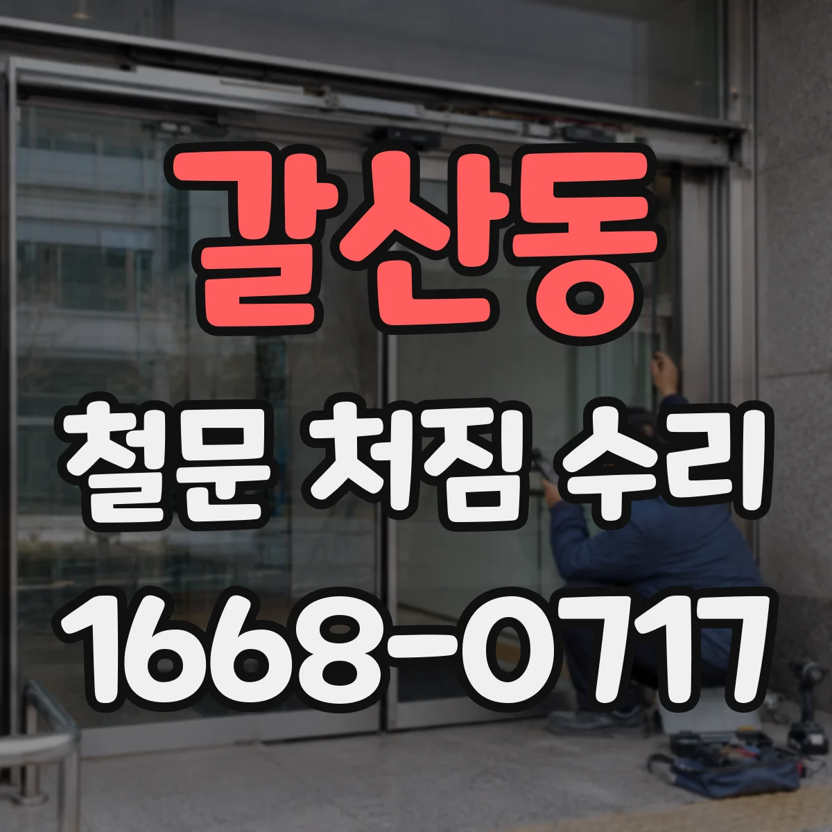 갈산동 철문 처짐 수리