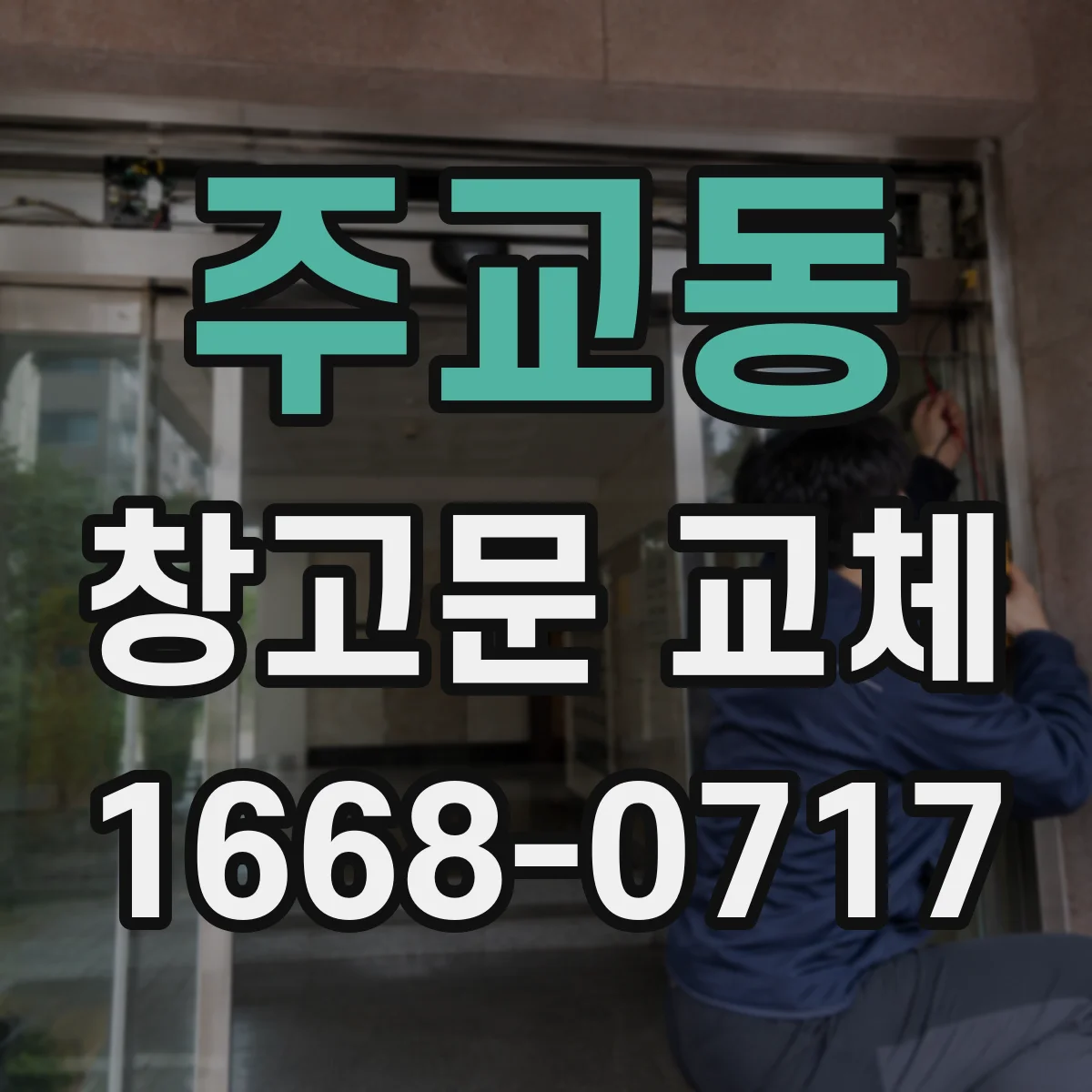 주교동 창고문 교체