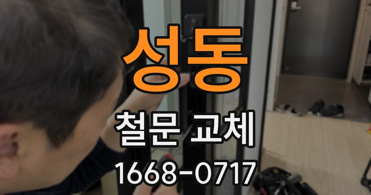 성동 철문 교체