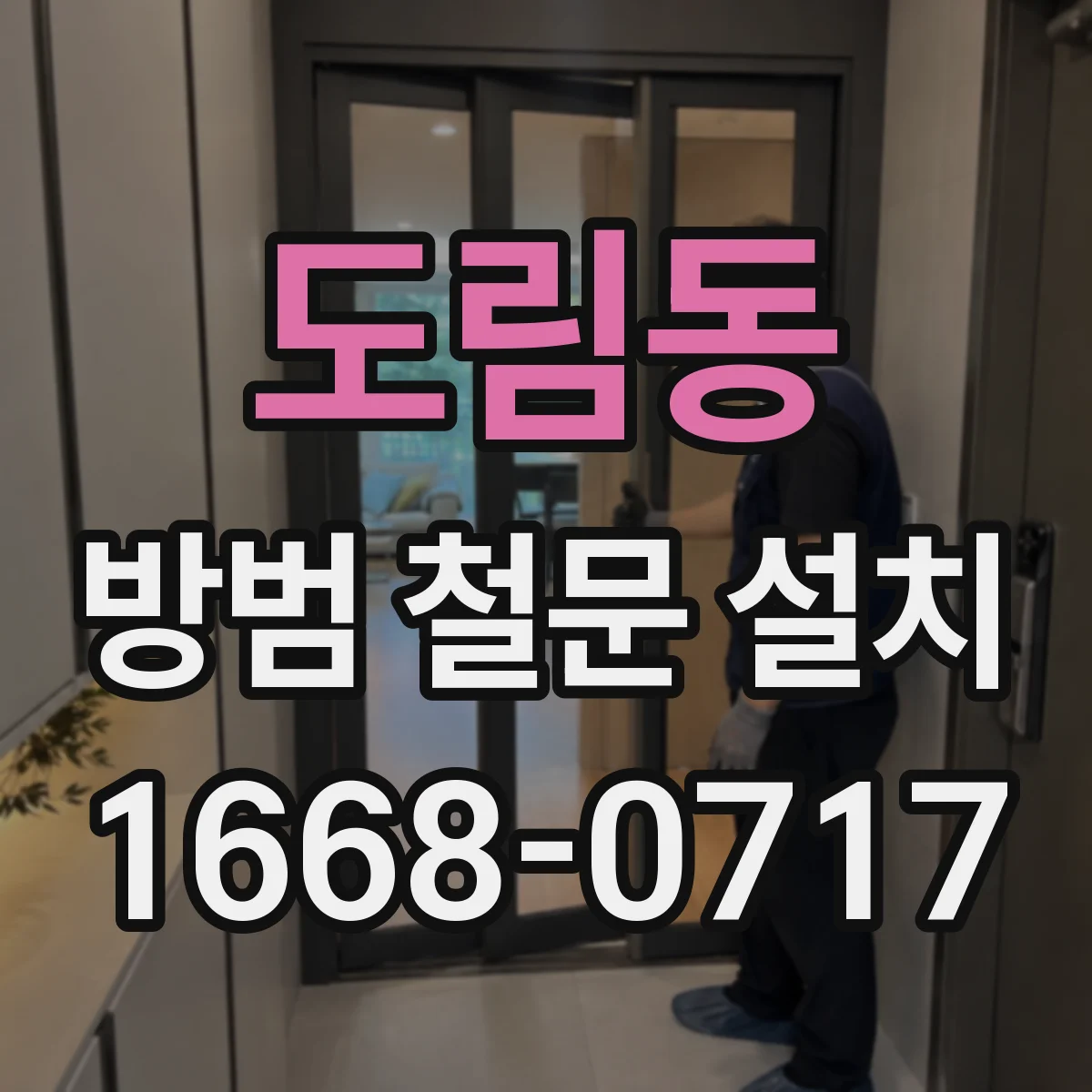 도림동 방범 철문 설치