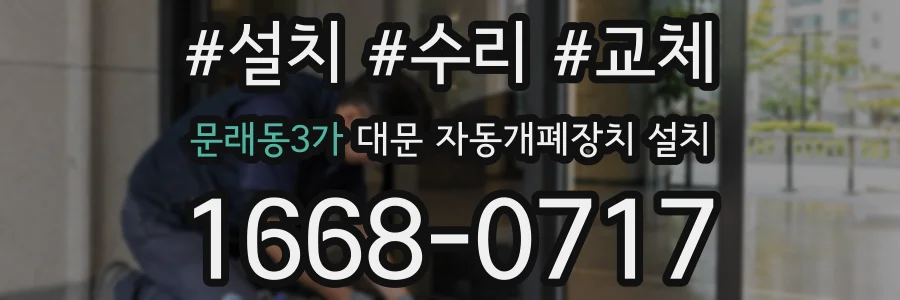 문래동3가 대문 자동개폐장치 설치