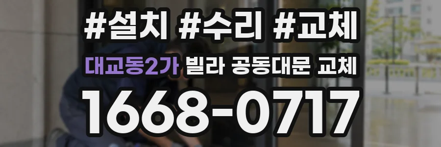 대교동2가 빌라 공동대문 교체