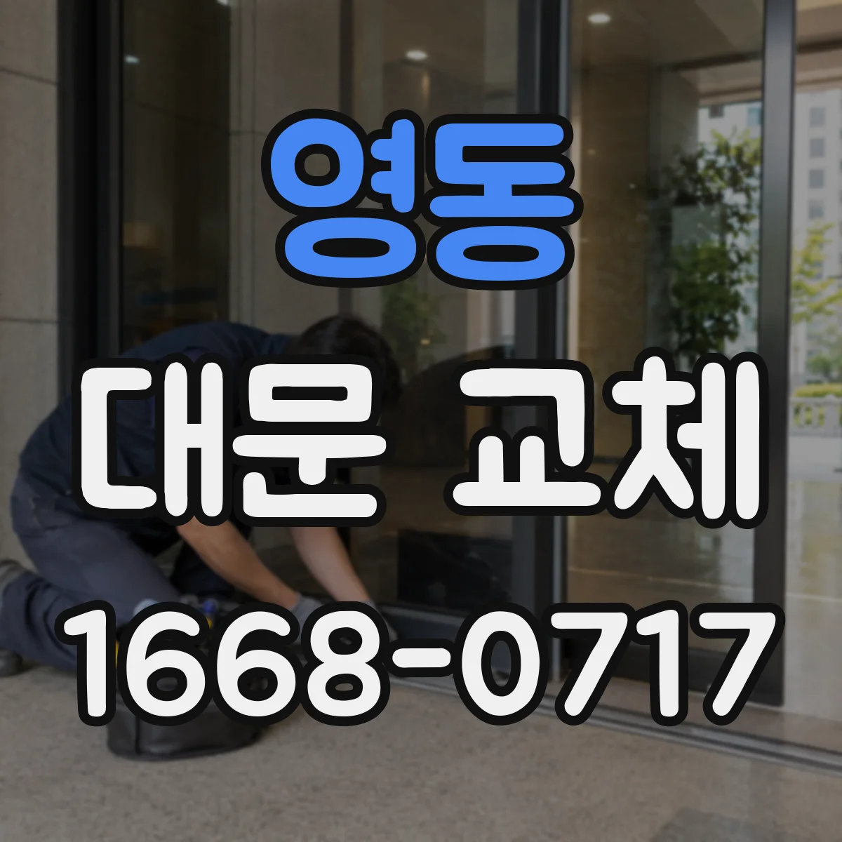 영동 대문 교체