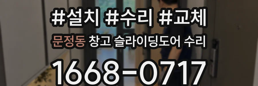 문정동 창고 슬라이딩도어 수리
