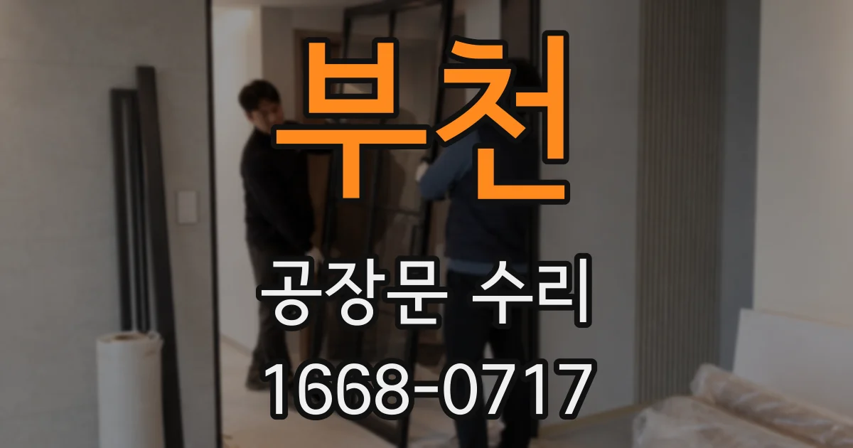 부천 공장문 수리
