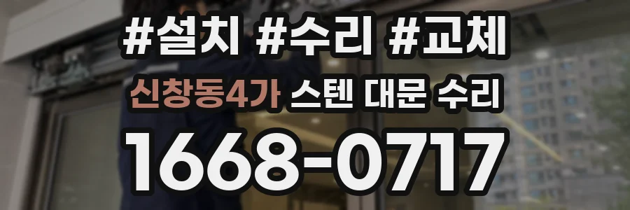 신창동4가 스텐 대문 수리