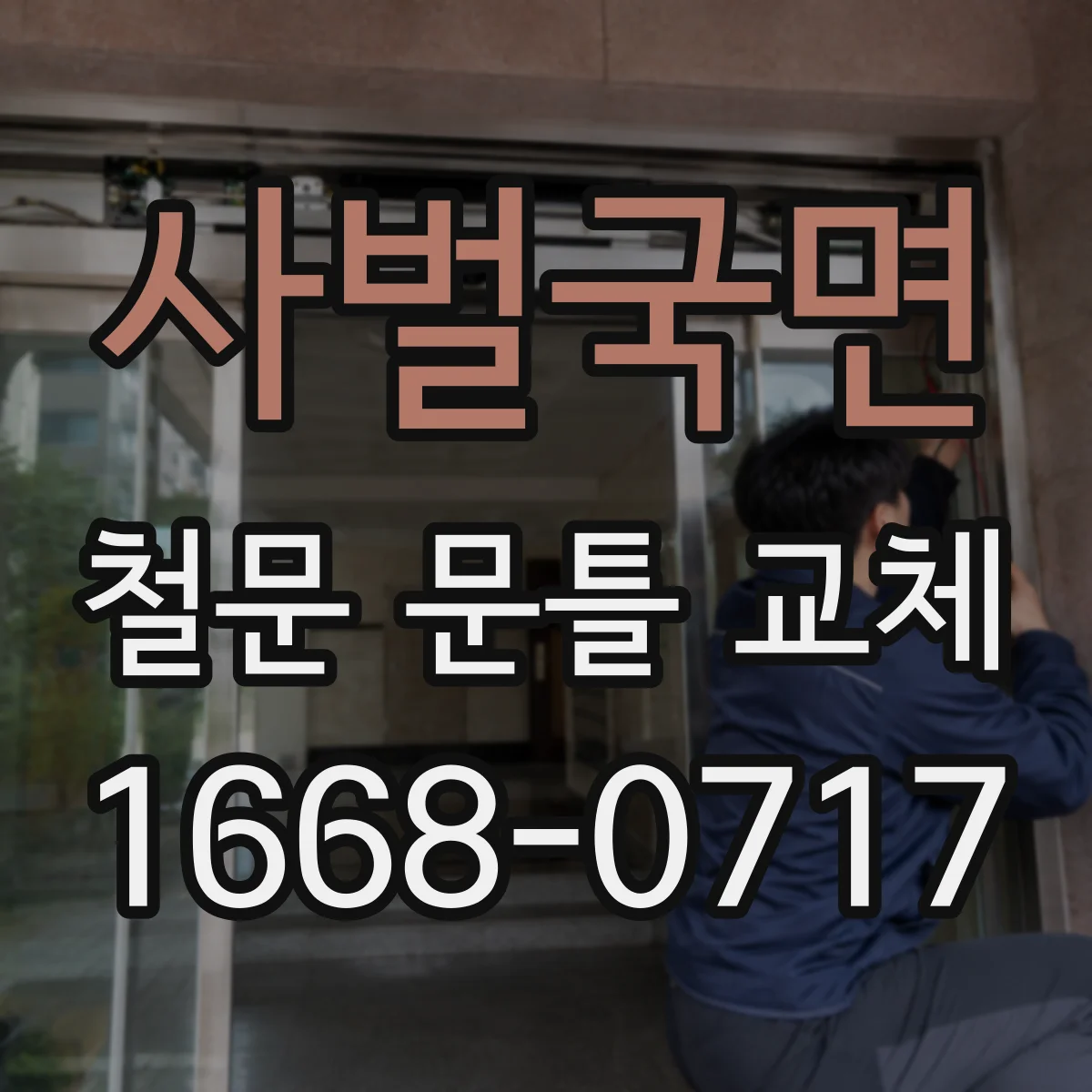 사벌국면 철문 문틀 교체