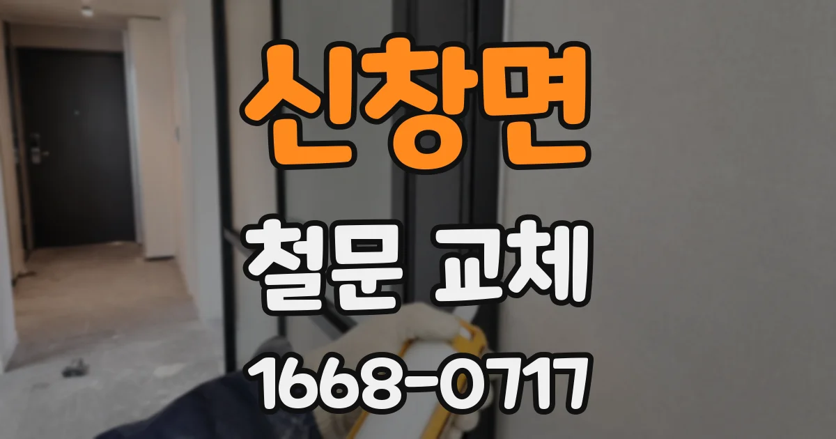 신창면 철문 교체