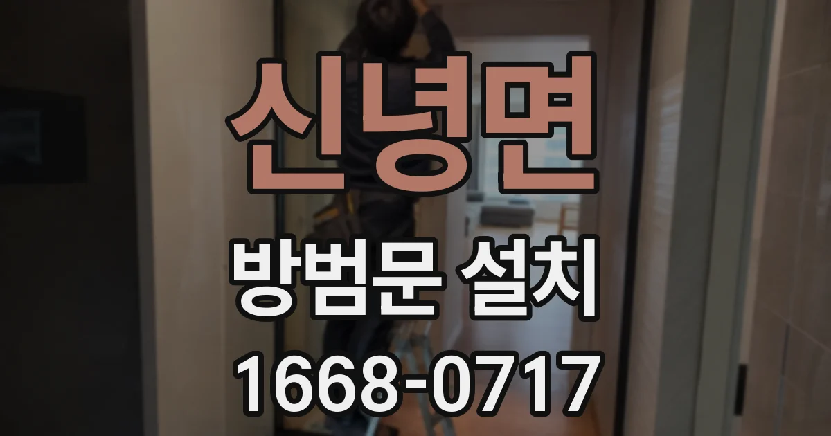 신녕면 방범문 설치