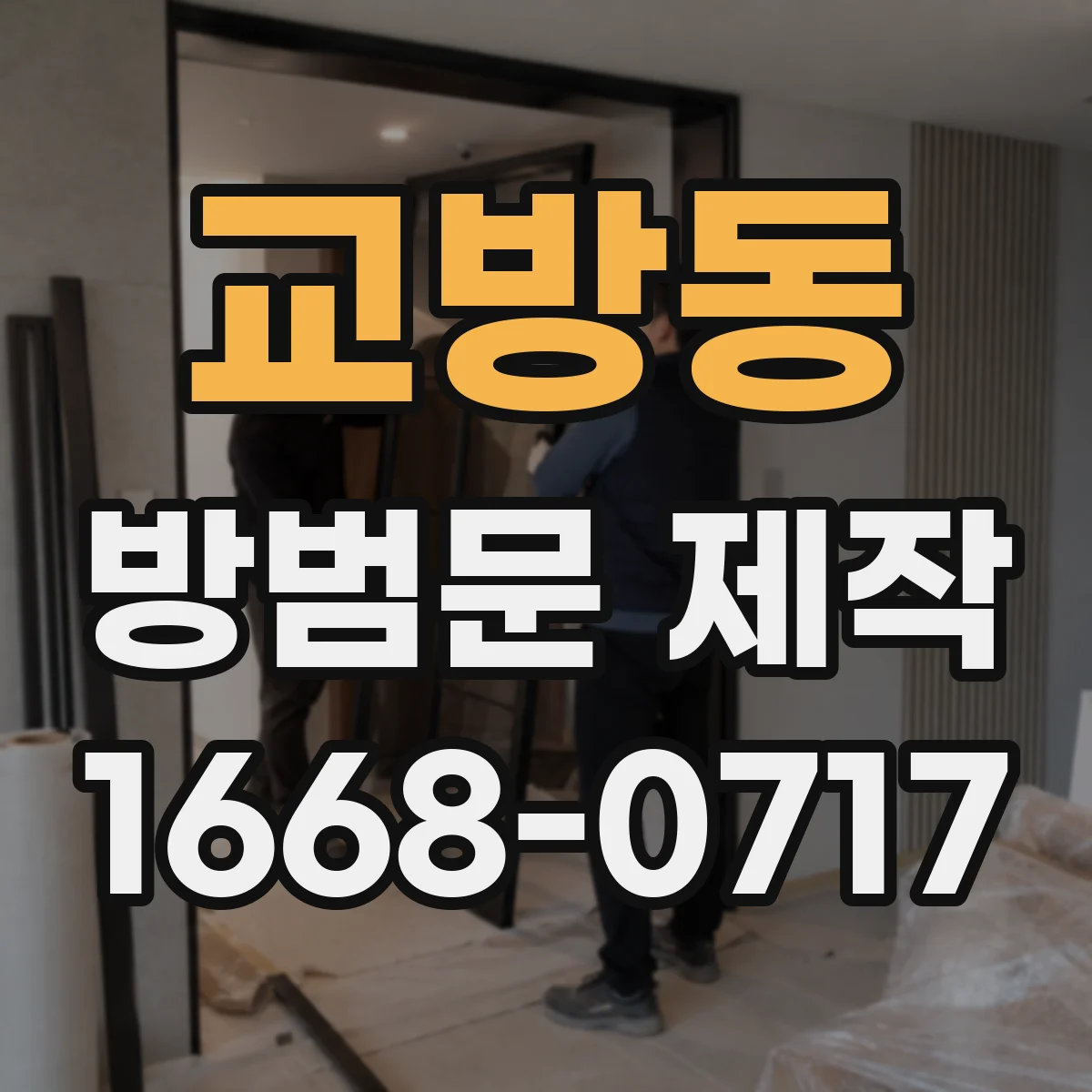 교방동 방범문 제작