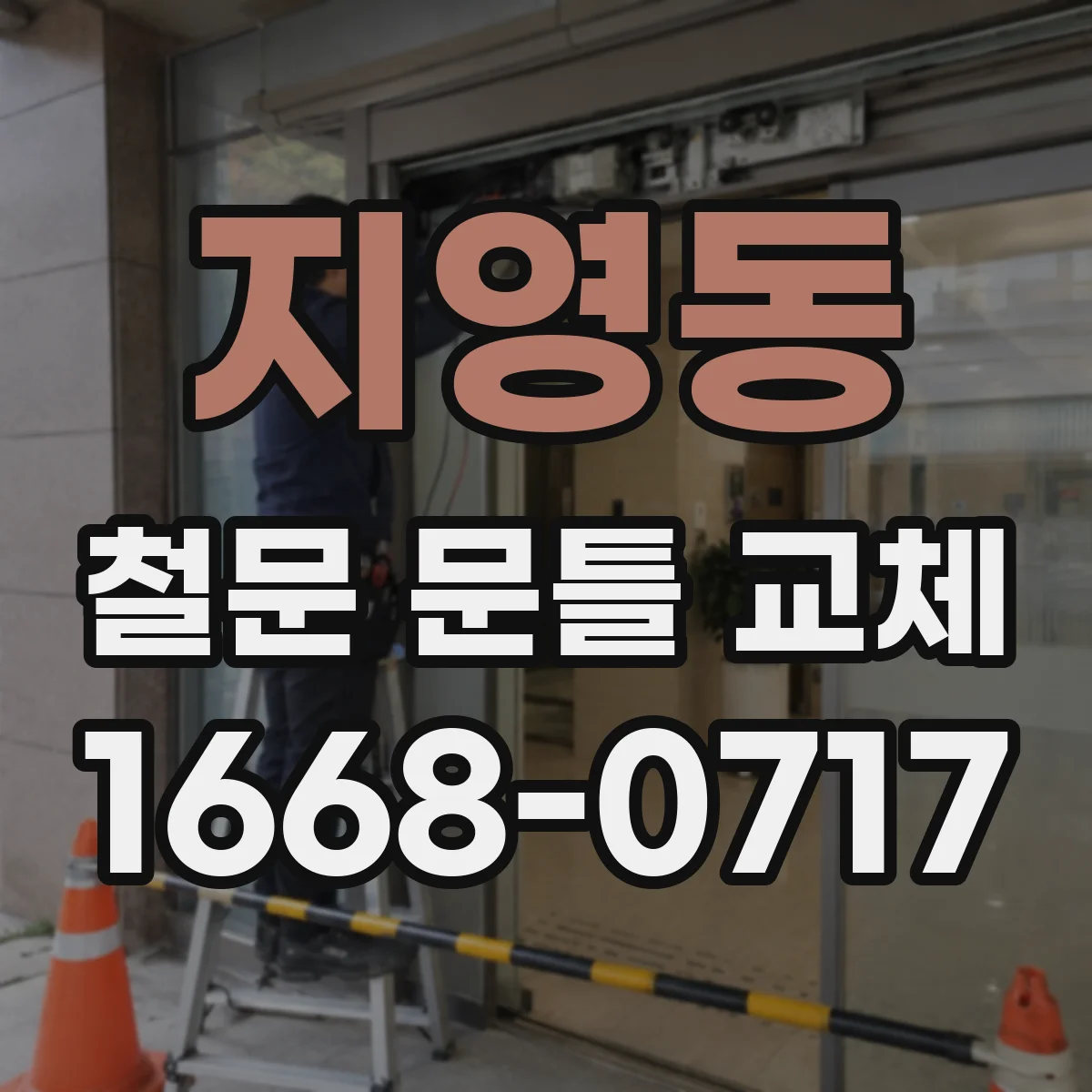 지영동 철문 문틀 교체